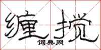 駱恆光纏攪隸書怎么寫