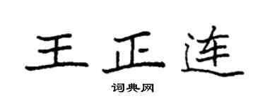 袁強王正連楷書個性簽名怎么寫