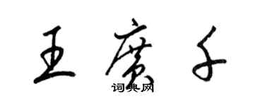 梁錦英王廣千草書個性簽名怎么寫