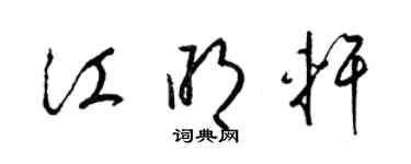 梁錦英江明軒草書個性簽名怎么寫