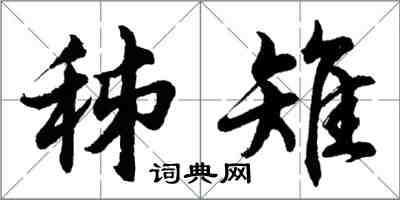 胡問遂秭雉行書怎么寫