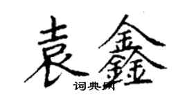 丁謙袁鑫楷書個性簽名怎么寫