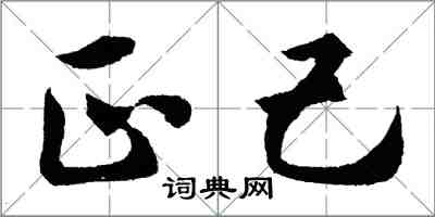 胡問遂正己行書怎么寫