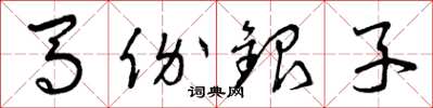 曾慶福馬價銀子草書怎么寫