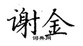 丁謙謝金楷書個性簽名怎么寫