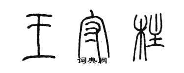 陳墨王守柱篆書個性簽名怎么寫