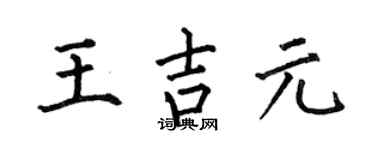 何伯昌王吉元楷書個性簽名怎么寫