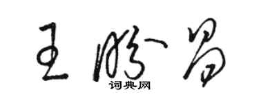 駱恆光王盼昌草書個性簽名怎么寫