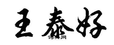 胡問遂王泰好行書個性簽名怎么寫