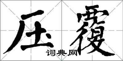 翁闓運壓覆楷書怎么寫