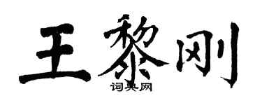 翁闓運王黎剛楷書個性簽名怎么寫