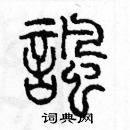 余巨力寫的硬筆篆書諷