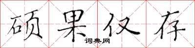 黃華生碩果僅存楷書怎么寫