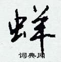 鯨草書怎么寫好看_鯨硬筆草書書法_鯨鋼筆草書字帖