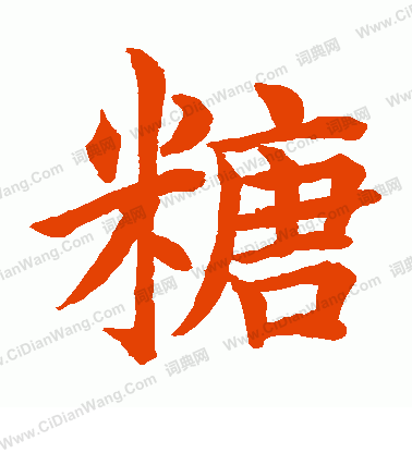 水島修三寫的糖