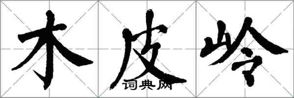 翁闓運木皮嶺楷書怎么寫