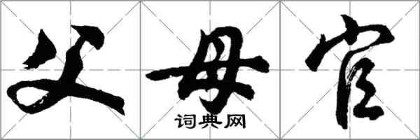 胡問遂父母官行書怎么寫