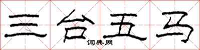 柯春海三台五馬隸書怎么寫