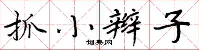 周炳元抓小辮子楷書怎么寫