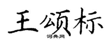 丁謙王頌標楷書個性簽名怎么寫