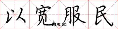 荊霄鵬以寬服民楷書怎么寫