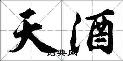 胡問遂天酒行書怎么寫