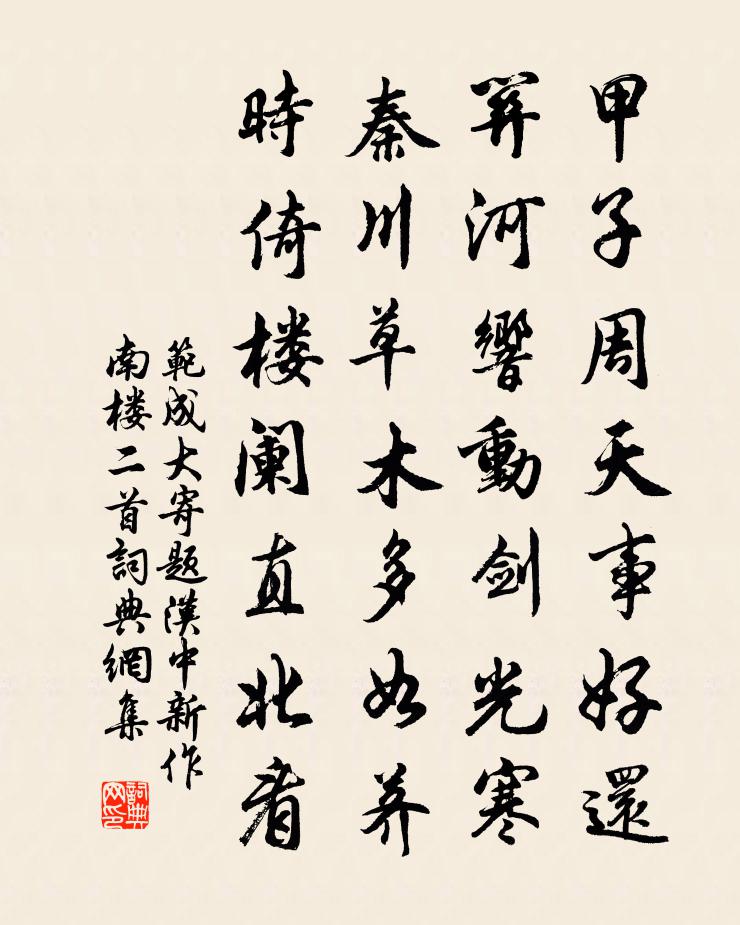 范成大寄題漢中新作南樓二首書法作品欣賞