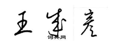 梁錦英王成彥草書個性簽名怎么寫