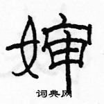 駱恆光寫的硬筆隸書嬸