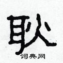 林少明寫的硬筆隸書耿