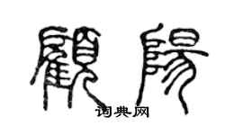 陳聲遠顧陽篆書個性簽名怎么寫