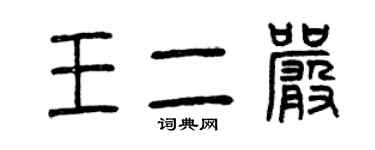 曾慶福王二嚴篆書個性簽名怎么寫