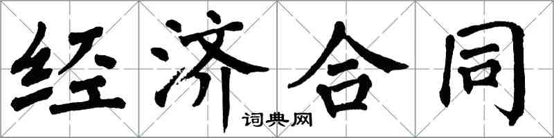 翁闓運經濟契約楷書怎么寫