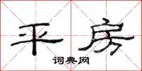 范連陞平房隸書怎么寫