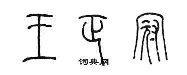 陳墨王正冠篆書個性簽名怎么寫