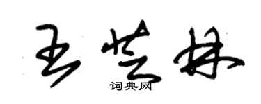 朱錫榮王芝林草書個性簽名怎么寫