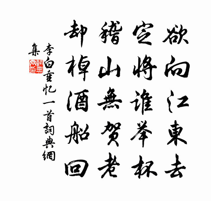 李白重憶一首書法作品欣賞