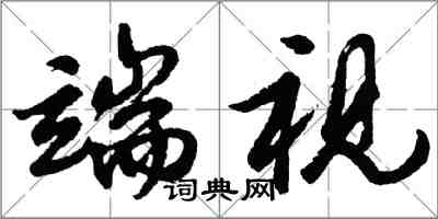 胡問遂端視行書怎么寫