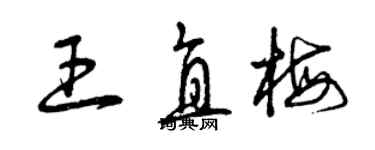 曾慶福王直梅草書個性簽名怎么寫