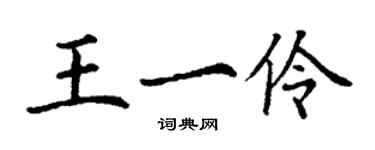 丁謙王一伶楷書個性簽名怎么寫