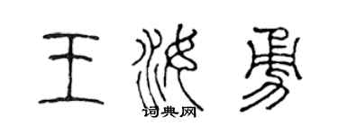 陳聲遠王汝勇篆書個性簽名怎么寫
