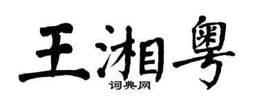 翁闓運王湘粵楷書個性簽名怎么寫
