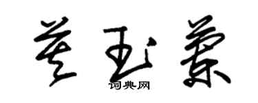 朱錫榮莫玉蘭草書個性簽名怎么寫