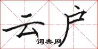 駱恆光雲戶楷書怎么寫