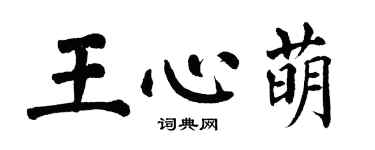翁闓運王心萌楷書個性簽名怎么寫