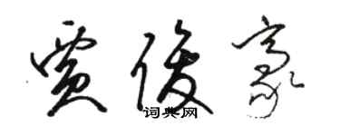 駱恆光賈俊豪草書個性簽名怎么寫