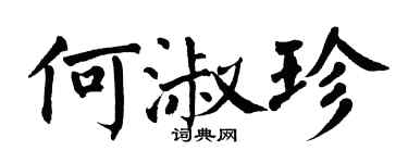 翁闓運何淑珍楷書個性簽名怎么寫