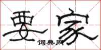 駱恆光要家隸書怎么寫