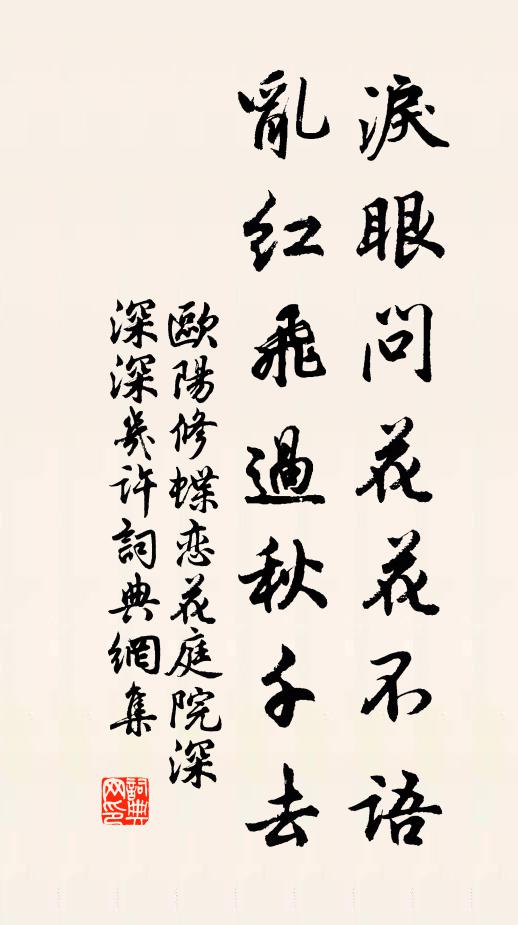 歐陽修淚眼問花花不語,亂紅飛過鞦韆去。書法作品欣賞