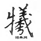 鄧散木寫的硬筆楷書犧